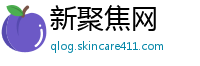 新聚焦网
